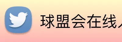 球盟会在线入口 Logo